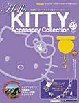 ハローキティ・アクセサリーコレクション 第25号 (発売日2007年08月07日) 表紙