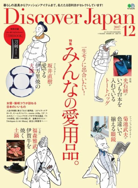 Discover Japan（ディスカバージャパン） 2017年12月号 (発売日2017年11月06日) 表紙