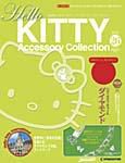 ハローキティ・アクセサリーコレクション 第26号 (発売日2007年08月21日) 表紙
