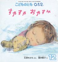 こどものとも0．1．2． 2017年12月号 (発売日2017年11月02日) 表紙