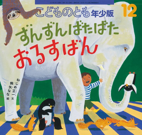 こどものとも年少版 2017年12月号 (発売日2017年11月02日) 表紙