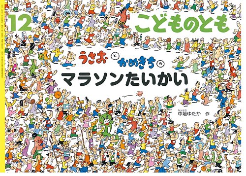 こどものとも 2017年12月号 (発売日2017年11月02日) | 雑誌/定期