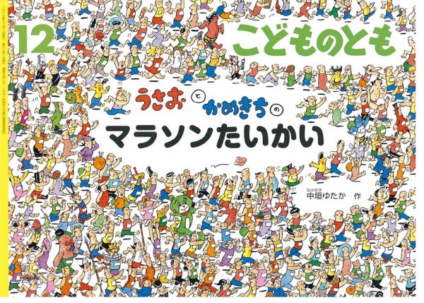 こどものとも 2017年12月号 (発売日2017年11月02日) 表紙