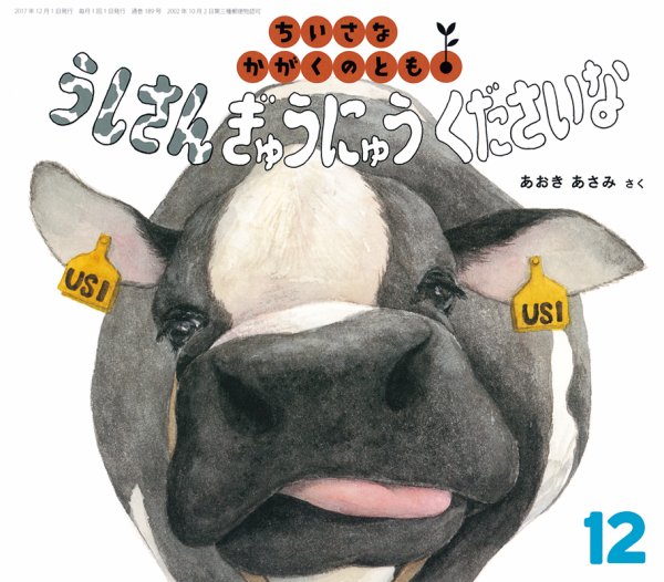 ちいさなかがくのとも 2017年12月号 (発売日2017年11月02日) 表紙