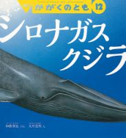 かがくのとも 2017年12月号 (発売日2017年11月02日) 表紙