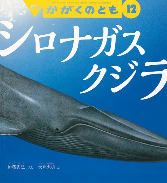 かがくのとも 2017年12月号 (発売日2017年11月02日) 表紙