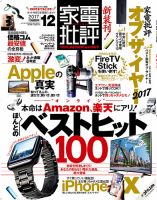 家電批評 2017年12月号 表紙