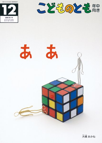 こどものとも年中向き 2017年12月号 (発売日2017年11月02日) 表紙