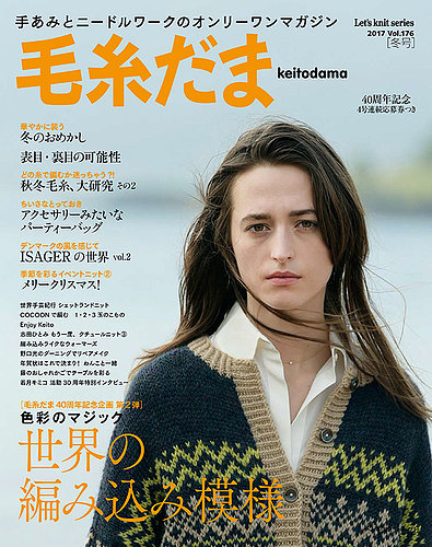毛糸だま　17冊+世界の編物　3冊 毛糸だま2024秋号 vol.203 (Let's knit series) | 日本ヴォーグ