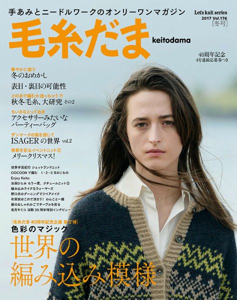 毛糸だま No.176 (発売日2017年11月04日) 表紙