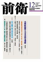 前衛 2017年12月号 (発売日2017年11月08日) 表紙