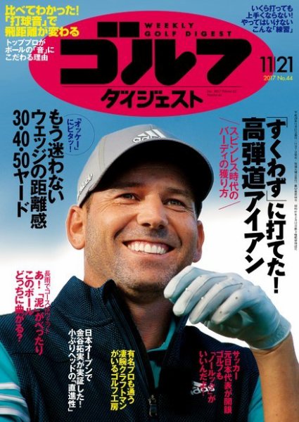 週刊ゴルフダイジェスト 2017年11月21日号 (発売日2017年11月07日) 表紙