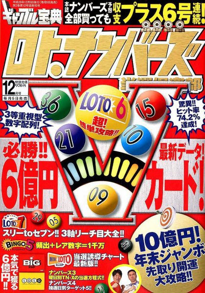 ギャンブル宝典ロト・ナンバーズ当選倶楽部 2017年12月号 (発売日2017年11月04日) 表紙