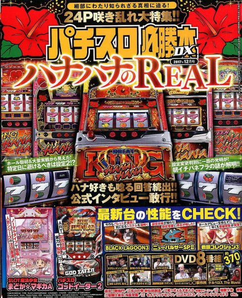 パチスロ必勝本 DX (デラックス) 2017年12月号 (発売日2017年11月07日) 表紙
