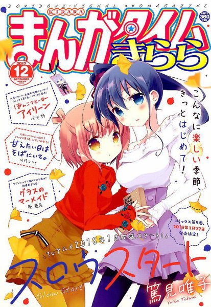 まんがタイムきらら 2017年12月号 (発売日2017年11月09日) 表紙