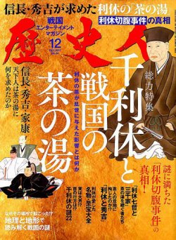 歴史人 2017年12月号 (発売日2017年11月06日) 表紙