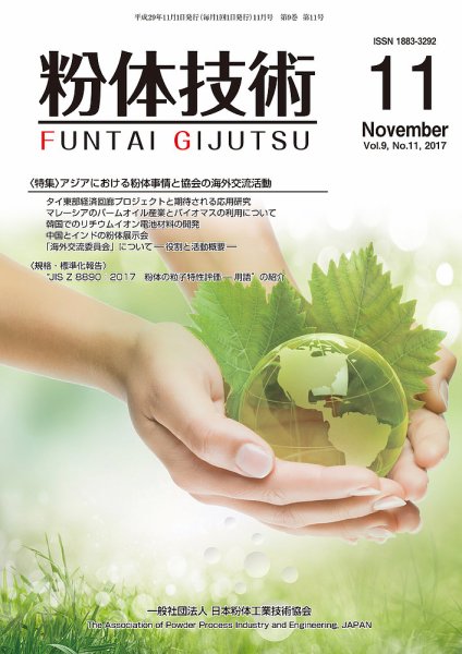 粉体技術 2017年11月号 (発売日2017年11月05日) 表紙