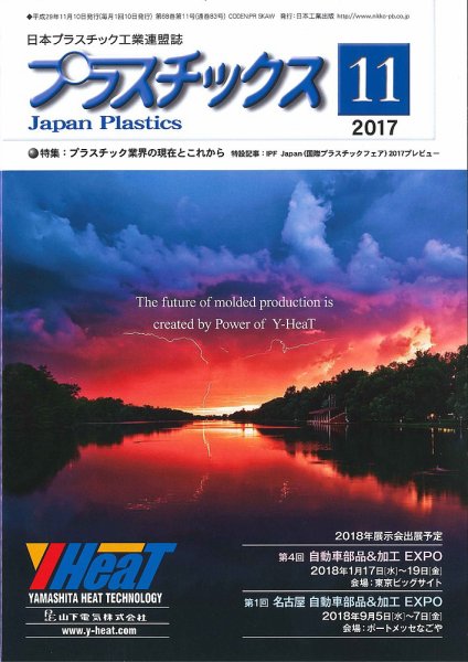 プラスチックス 2017年11月号 (発売日2017年11月05日) 表紙