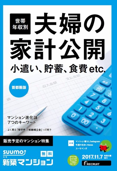 SUUMO新築マンション首都圏版 17/11/07号 (発売日2017年11月08日) 表紙