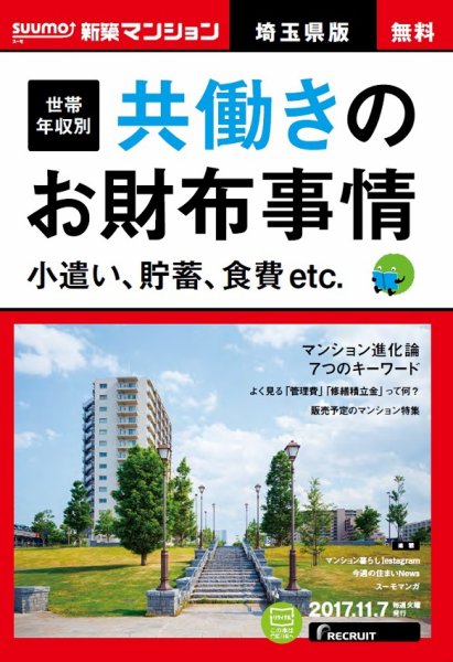 SUUMO新築マンション埼玉県版 17/11/07号 (発売日2017年11月08日) 表紙