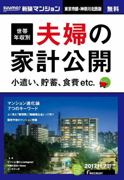 SUUMO新築マンション東京市部・神奈川北西版 17/11/07号 (発売日2017年11月08日) 表紙