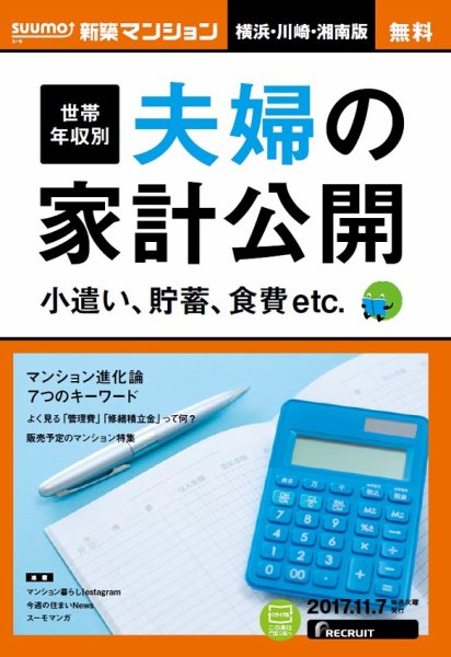 SUUMO新築マンション横浜・川崎・湘南版 17/11/07号 (発売日2017年11月08日) 表紙