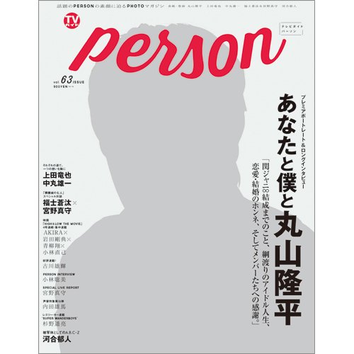 TVガイドPERSON(テレビガイドパーソン) Vol.63 (発売日2017年11月09日) 表紙