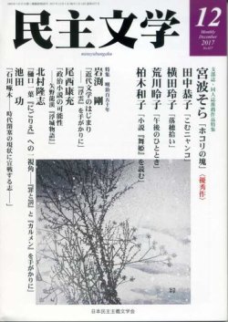 民主文学 １２月号 (発売日2017年11月08日) 表紙