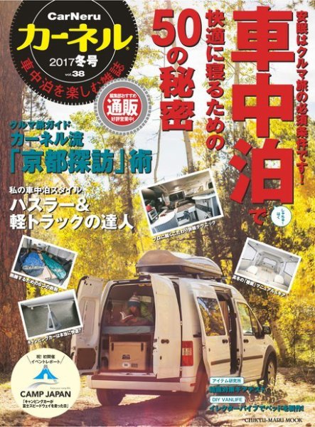 CarNeru（カーネル） vol.38 (発売日2017年11月10日) 表紙