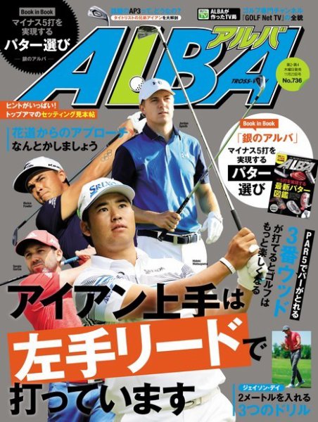 ALBA(アルバトロスビュー） 特別編集版 No.736 (発売日2017年11月16日) 表紙