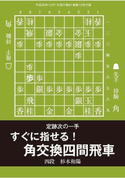将棋世界 付録 2017年12月号 (発売日2017年11月05日) 表紙
