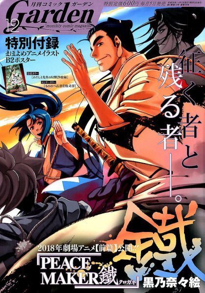 月刊 コミックガーデン 2017年12月号 (発売日2017年11月04日) 表紙