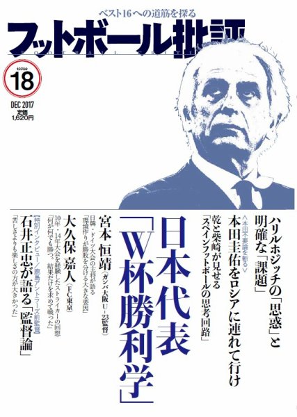 フットボール批評 issue18 (発売日2017年11月06日) 表紙
