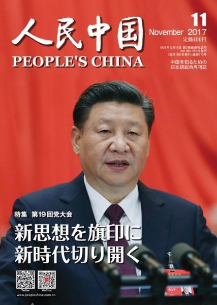 人民中国 2017年11月号 (発売日2017年11月10日) 表紙