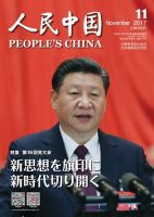 人民中国 2017年11月号 表紙