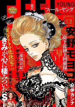 フィールヤング 2017年12月号 (発売日2017年11月08日) 表紙