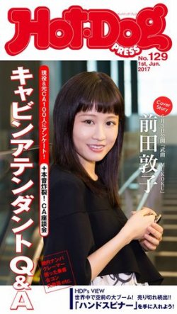 雑誌 定期購読の予約はfujisan 雑誌内検索 浜崎あゆみ 旬 がhot Dog Press ホットドッグプレス の17年06月09日発売号で見つかりました