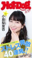 Hot-Dog PRESS（ホットドッグプレス） 131号 表紙