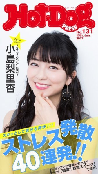 Hot-Dog PRESS（ホットドッグプレス） 131号 (発売日2017年06月23日) 表紙
