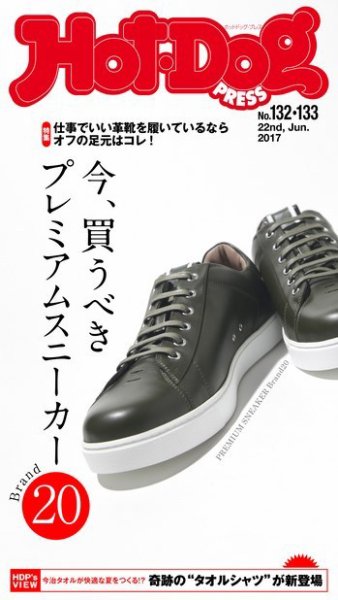 Hot-Dog PRESS（ホットドッグプレス） 132・133号 (発売日2017年07月07日) 表紙