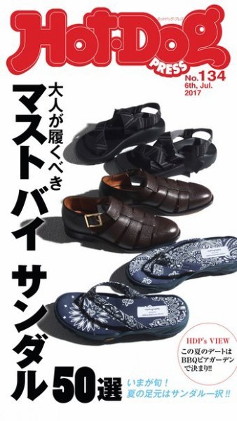 Hot-Dog PRESS（ホットドッグプレス） 134号 (発売日2017年07月14日) 表紙