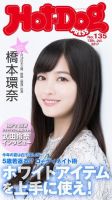 Hot-Dog PRESS（ホットドッグプレス） 135号 表紙