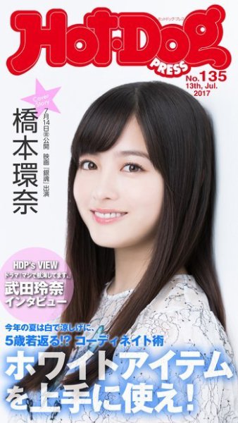 Hot-Dog PRESS（ホットドッグプレス） 135号 (発売日2017年07月21日) 表紙