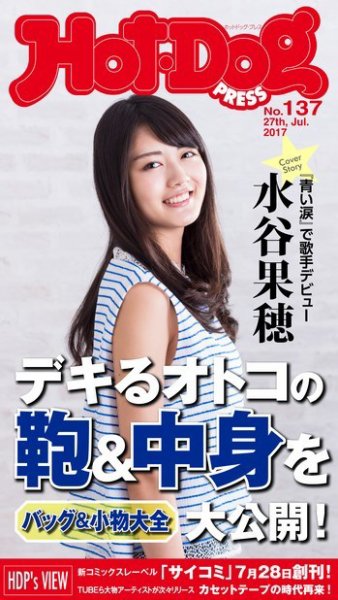 Hot-Dog PRESS（ホットドッグプレス） 137号 (発売日2017年08月04日) 表紙