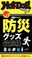 Hot-Dog PRESS（ホットドッグプレス） 141・142号 表紙