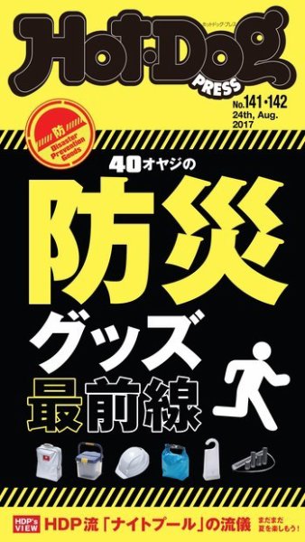 Hot-Dog PRESS（ホットドッグプレス） 141・142号 (発売日2017年09月08日) 表紙