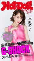 Hot-Dog PRESS（ホットドッグプレス） 144号 表紙