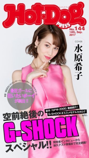 Hot-Dog PRESS（ホットドッグプレス） 144号 (発売日2017年09月22日) 表紙