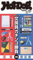 Hot-Dog PRESS（ホットドッグプレス） 145号 表紙