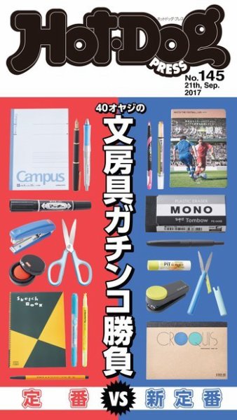 Hot-Dog PRESS（ホットドッグプレス） 145号 (発売日2017年09月29日) 表紙